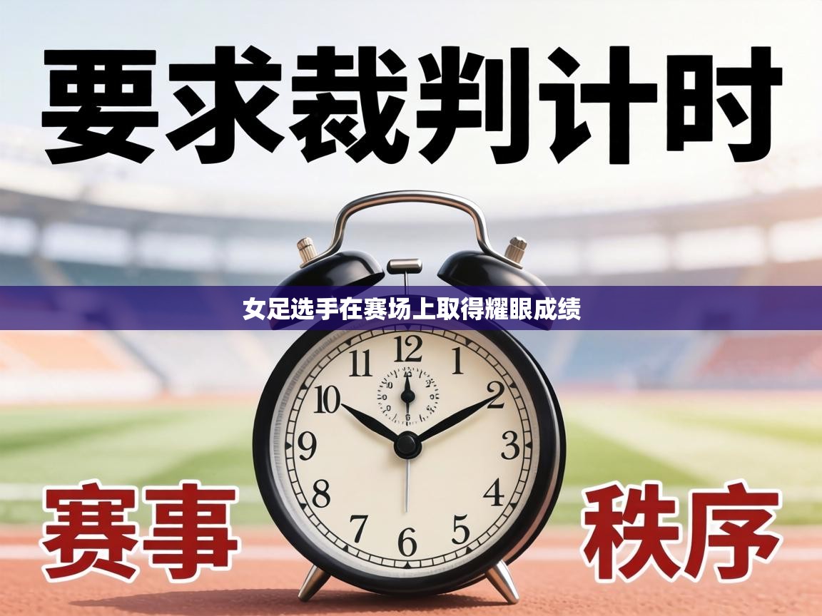 女足选手在赛场上取得耀眼成绩 第2张