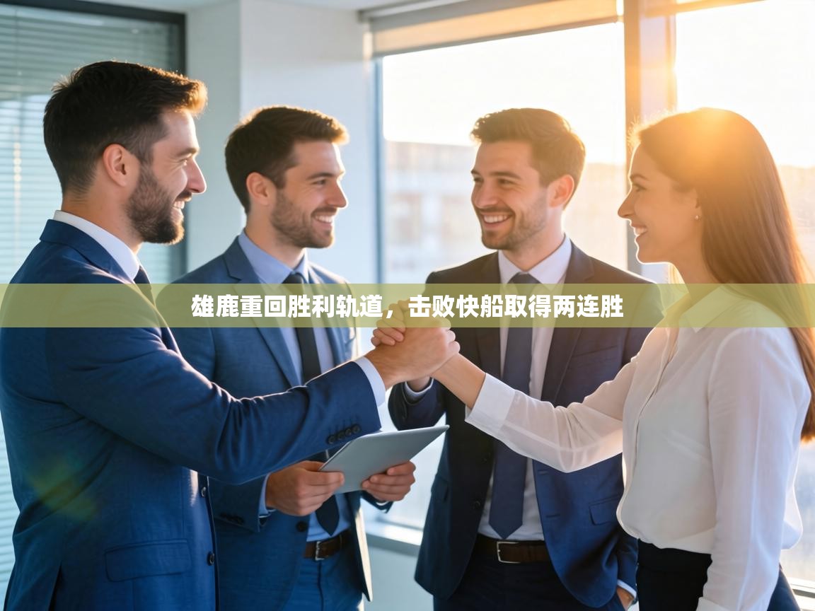 雄鹿重回胜利轨道，击败快船取得两连胜  第1张