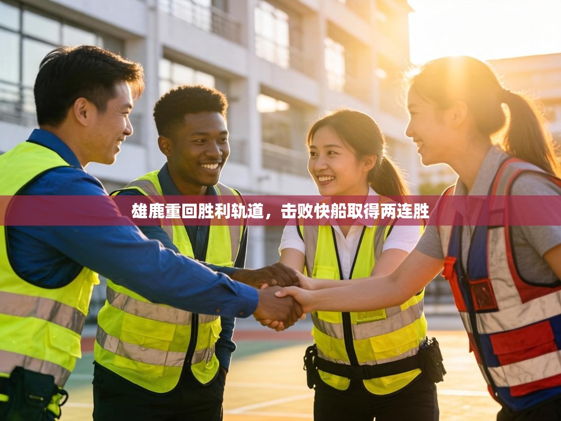 雄鹿重回胜利轨道，击败快船取得两连胜  第2张