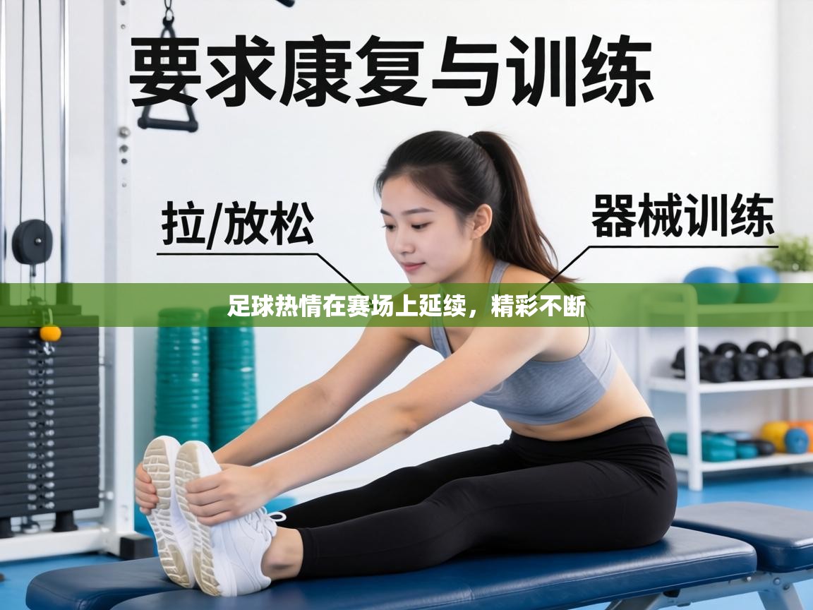 足球热情在赛场上延续,精彩不断 第1张