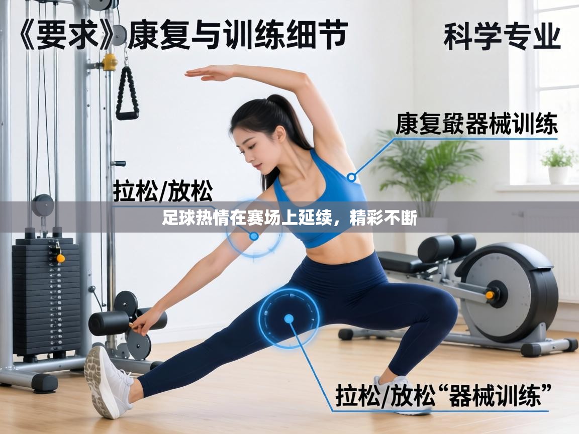 足球热情在赛场上延续,精彩不断 第2张